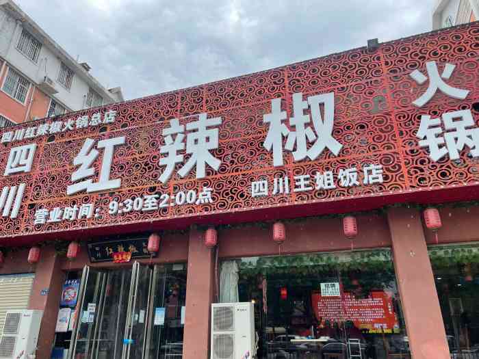 四川红辣椒火锅(总店)-"离家比较近,经常去附近吃,这家门头土土的.