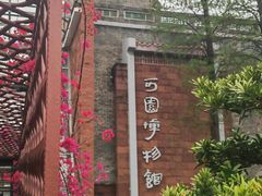 -东莞市可园博物馆