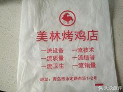 -美林烤鸡店