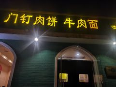 门面-清真吴记门钉肉饼·喜多利