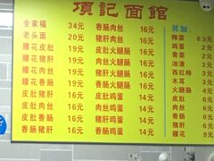 菜单-项记面馆(明瓦廊店)