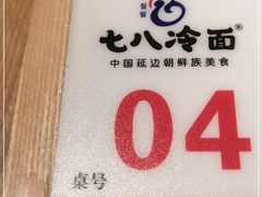 -七八冷面·延边朝鲜族美食(圣熙八号店)