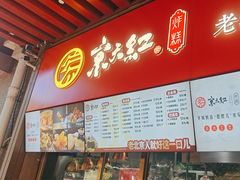 -京天红酒家(虎坊路店)