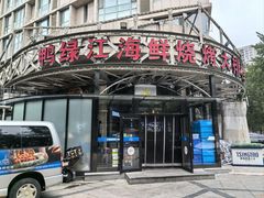 -鸭绿江海鲜烧烤大排档(杏林街店)