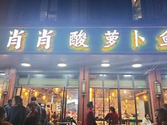 -肖肖酸萝卜鱼火锅(总店)