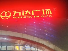 -万达广场(本溪店)