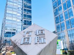 -方恒购物中心(望京小街店)