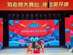 -刘老根大舞台-长春旗舰店