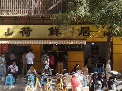 门面-文山荷鲜居(翠湖店)
