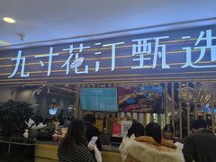 -九寸花汀(摩天活力城店)