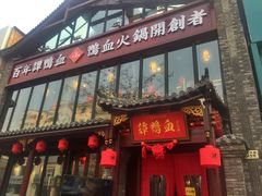 -谭鸭血老火锅(漳州路店)