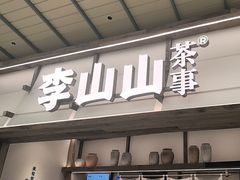 -李山山茶事(景枫店)