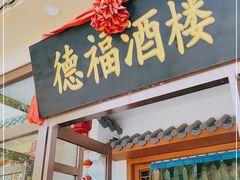 门面-德福酒楼(津围线店)