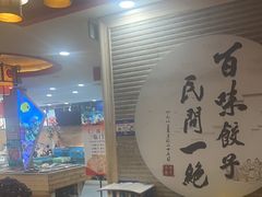 -百味饺子城•海鲜家常菜(秦皇岛店)