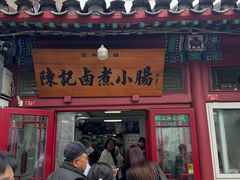 -陈记卤煮小肠