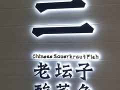 -太二酸菜鱼(中山龙之梦店)