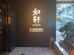 -如轩·海鲜砂锅粥·潮汕菜(一品天下店)