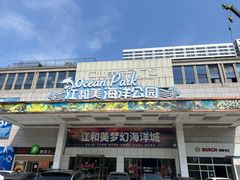 -江和美海洋公园