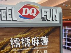 -DQ·蛋糕·冰淇淋(东方宝泰店)