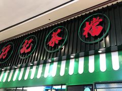 门面-孖记茶档·热腾茶餐(荔湾领展广场店)
