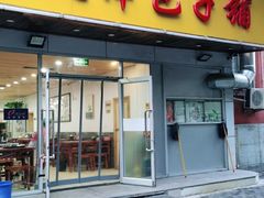 门面-天津包子铺(万泉庄店)