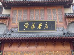 -黄家老店(晋安路店)