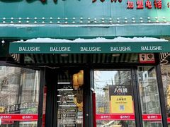 -巴卤社老火锅(财富店)
