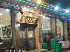 -张记焖窑·十五年专注焖烤(雍和宫店)