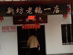 门面-新坊老鹅no·1