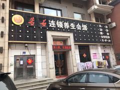 -若石足道SPA 连锁(丹东街店)