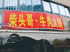 门面-柴头哥·牛肉火锅(爱民路店)