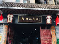 门面-欢姐伦教糕(北海大道北店)