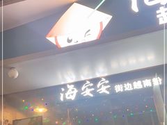 门面-海安安越南粉(丹竹頭店)