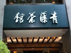 -青藤茶馆(南山路店)