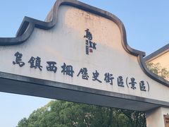 -乌镇西栅景区