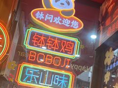 -徐妹串串香(春熙路店)