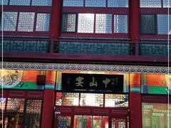 门面-中山宴(定州署店)
