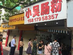 门面-小吴肠粉