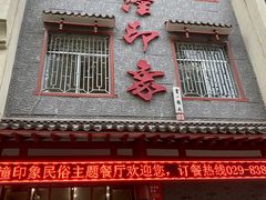 门面-临潼印象·特色陕菜