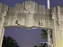 -集美学村