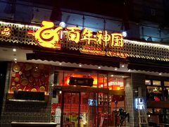 门面-百年神厨·地道川菜(清江西路店)