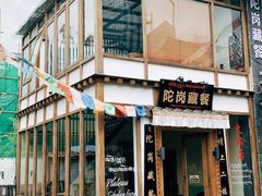 门面-陀岗美食·云南藏式特色餐厅