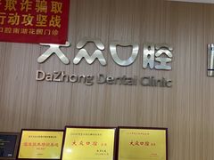 -爱尚大众口腔(南湖花园门诊)