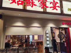 -姑苏家宴·苏帮菜·松鼠桂鱼(苏州总店)