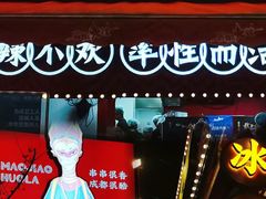 -冒椒火辣(奎星楼街店)