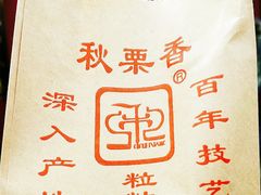 -秋栗香(地安门店)