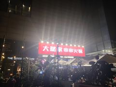 -大斌家串串火锅(德思勤店)