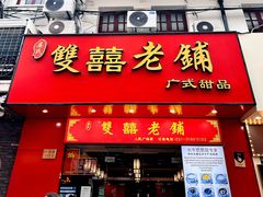 -双喜老铺(人民广场店)