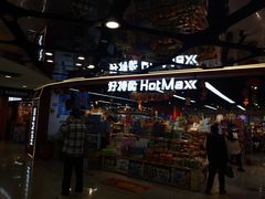 -好特卖HotMaxx(杭州滨江宝龙城店)