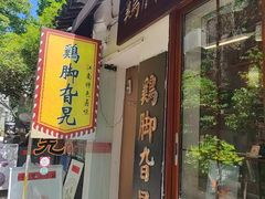 -鸡脚旮旯平江路店